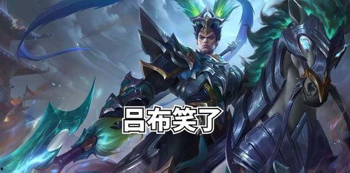 吕布加强最新爆料,最新爆料揭示加强版英雄风采  第3张