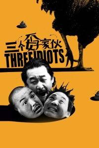 三个孬家伙在线观看,在线观看“三个孬家伙”的疯狂冒险  第3张